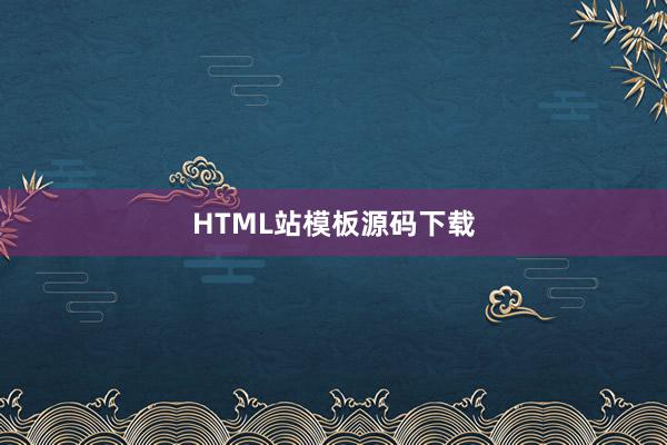 HTML站模板源码下载