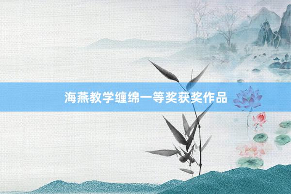 海燕教学缠绵一等奖获奖作品